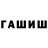 ГАШИШ хэш Ignatiy Cherniavskiy